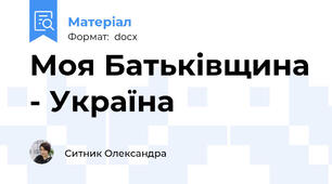 Моя Батьківщина - Україна