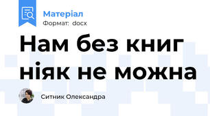 Нам без книг ніяк не можна