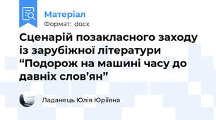Сценарій позакласного заходу із зарубіжної літератури “Подорож на машині часу до давніх слов’ян”