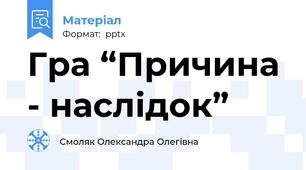 Гра “Причина - наслідок”