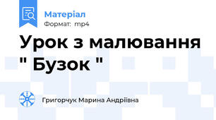 Урок з малювання " Бузок "