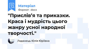 "Прислів’я та приказки. Краса і мудрість цього жанру усної народної творчості."