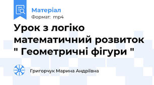 Урок з логіко математичний розвиток " Геометричні фігури "