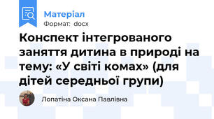 Конспект інтегрованого заняття дитина в природі на тему: «У світі комах» (для дітей середньої групи)
