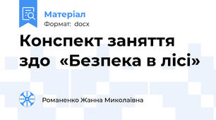 Конспект заняття здо  «Безпека в лісі»