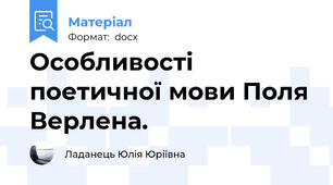 Особливості поетичної мови Поля Верлена.