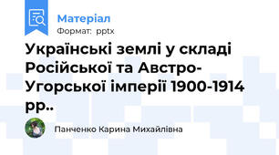 Українські землі у складі Російської та Австро- Угорської імперії 1900-1914 рр..