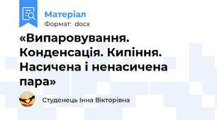 «Випаровування. Конденсація. Кипіння. Насичена і ненасичена пара»