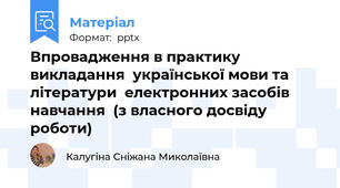 Впровадження в практику викладання  української мови та літератури  електронних засобів навчання  (з власного досвіду роботи)