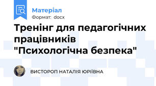 Тренінг для педагогічних працівників "Психологічна безпека"