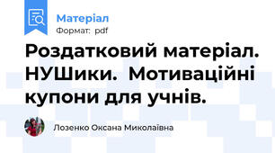 Роздатковий матеріал. НУШики.  Мотиваційні купони для учнів.
