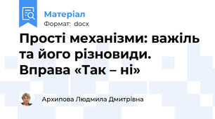 Прості механізми: важіль та його різновиди.  Вправа «Так – ні»