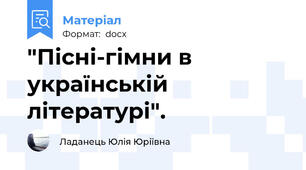 "Пісні-гімни в українській літературі".