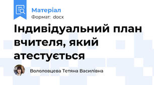 Індивідуальний план вчителя, який атестується