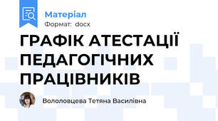 ГРАФІК АТЕСТАЦІЇ ПЕДАГОГІЧНИХ ПРАЦІВНИКІВ