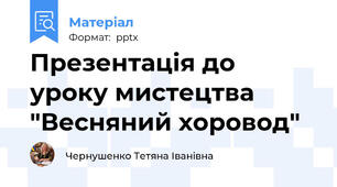 Презентація до уроку мистецтва "Весняний хоровод"