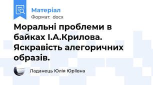 Моральні проблеми в байках І.А.Крилова. Яскравість алегоричних образів.