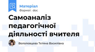 Самоаналіз педагогічної діяльності вчителя