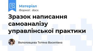 Зразок написання самоаналізу управлінської практики