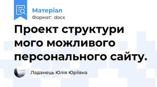 Проект структури мого можливого персонального сайту.
