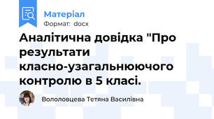 Аналітична довідка "Про результати класно-узагальнюючого контролю в 5 класі.