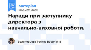 Наради при заступнику директора з навчально-виховної роботи.