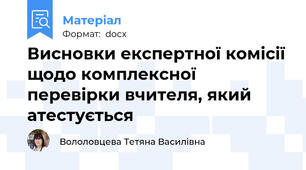 Висновки експертної комісії щодо комплексної  перевірки вчителя, який атестується