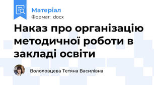 Наказ про організацію методичної роботи в закладі освіти