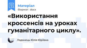 «Використання кроссенсів на уроках гуманітарного циклу».