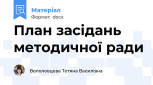 План засідань методичної ради