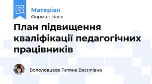 План підвищення кваліфікації педагогічних працівників