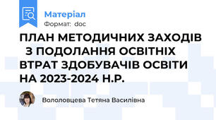 ПЛАН МЕТОДИЧНИХ ЗАХОДІВ   З ПОДОЛАННЯ ОСВІТНІХ ВТРАТ ЗДОБУВАЧІВ ОСВІТИ НА 2023-2024 Н.Р.