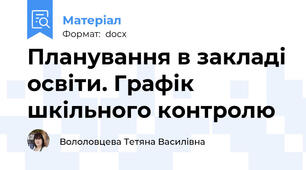 Планування в закладі освіти. Графік шкільного контролю