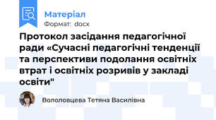 Протокол засідання педагогічної ради «Сучасні педагогічні тенденції та перспективи подолання освітніх втрат і освітніх розривів у закладі освіти"