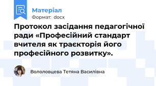Протокол засідання педагогічної ради «Професійний стандарт вчителя як траєкторія його професійного розвитку».