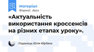 «Актуальність  використання кроссенсів на різних етапах уроку».
