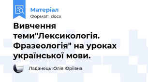 Вивчення теми"Лексикологія. Фразеологія" на уроках української мови.
