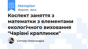 Коспект заняття з математки з елементами екологічного виховання "Чарівні краплинки"