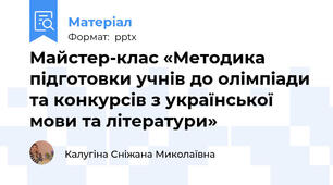 Майстер-клас «Методика підготовки учнів до олімпіади та конкурсів з української мови та літератури»