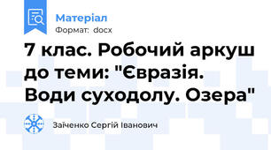 7 клас. Робочий аркуш до теми: "Євразія. Води суходолу. Озера"