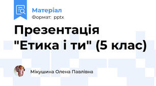 Презентація "Етика і ти" (5 клас)