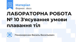 ЛАБОРАТОРНА РОБОТА № 10 З'ясування умови плавання тіл