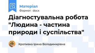 Діагностувальна робота "Людина - частина природи і суспільства"