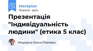 Презентація "Індивідуальність людини" (етика 5 клас)