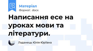 Написання есе на уроках мови та літератури.