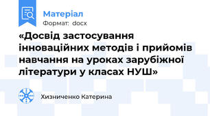 «Досвід застосування інноваційних методів і прийомів навчання на уроках зарубіжної літератури у класах НУШ»