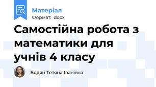 Самостійна робота з математики для учнів 4 класу