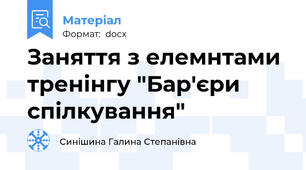 Заняття з елемнтами тренінгу "Бар'єри спілкування"