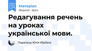 Редагування речень на уроках української мови.