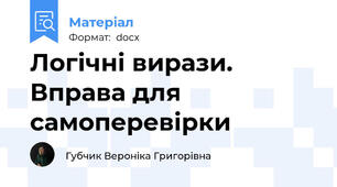 Логічні вирази. Вправа для самоперевірки